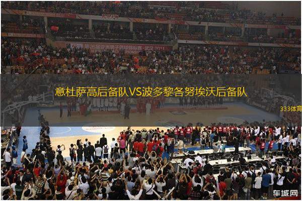 意杜薩高后備隊VS波多黎各努埃沃后備隊