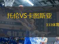 托倫VS卡圖斯亞
