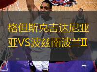 格但斯克吉達尼亞VS波茲南波蘭II