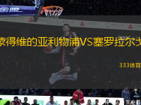 蒙得維的亞利物浦VS塞羅拉爾戈