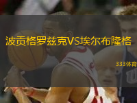 波貢格羅茲克VS埃爾布隆格