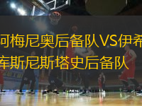 阿梅尼奧后備隊VS伊希庫斯尼斯塔史后備隊