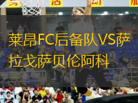 萊昂FC后備隊VS薩拉戈薩貝倫阿科