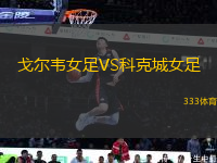 戈?duì)栱f女足VS科克城女足