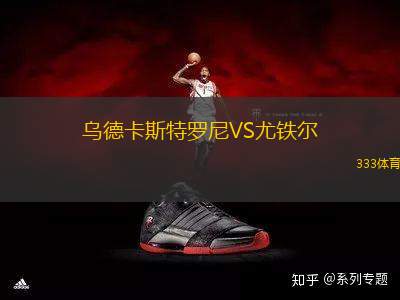 烏德卡斯特羅尼VS尤鐵爾