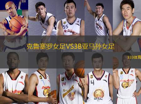 克魯塞羅女足VS3B亞馬孫女足