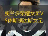 奧蘭多榮耀女足VS休斯頓達(dá)斯女足