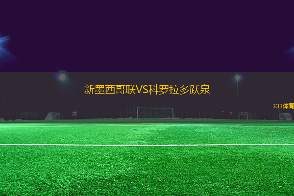 新墨西哥聯(lián)VS科羅拉多躍泉