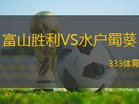 富山勝利VS水戶蜀葵