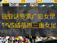 迪亞沃羅索廣島女足VS威蒂恩三重女足