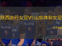 陜西志丹女足VS山東體彩女足