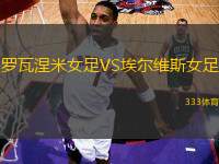 羅瓦涅米女足VS埃爾維斯女足