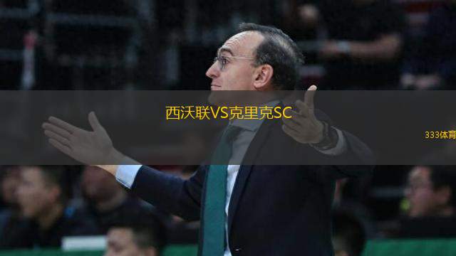 西沃聯(lián)VS克里克SC