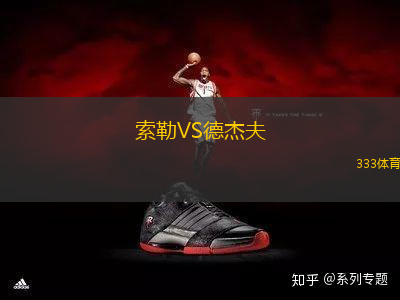 索勒VS德杰夫