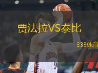 賈法拉VS泰比