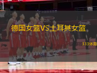 德國女籃VS土耳其女籃