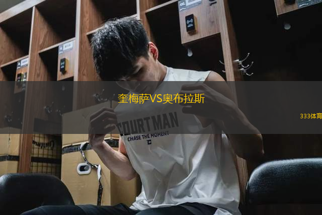奎梅薩VS奧布拉斯