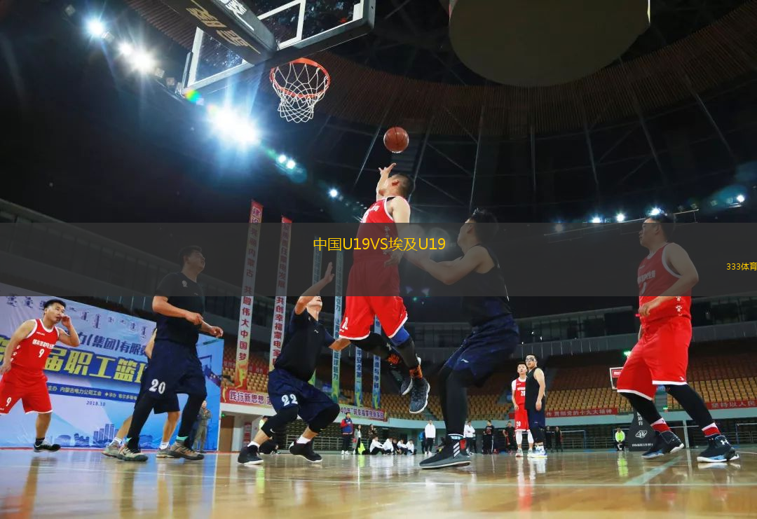 中國U19VS埃及U19