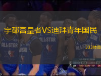 宇都宮皇者VS迪拜青年國民