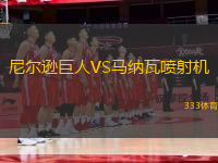 尼爾遜巨人VS馬納瓦噴射機(jī)
