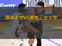 清華大學VS湖南工業(yè)大學
