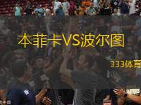本菲卡VS波爾圖
