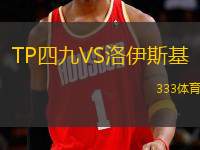 TP四九VS洛伊斯基