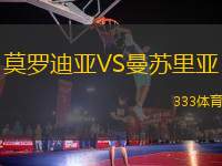 莫羅迪亞VS曼蘇里亞