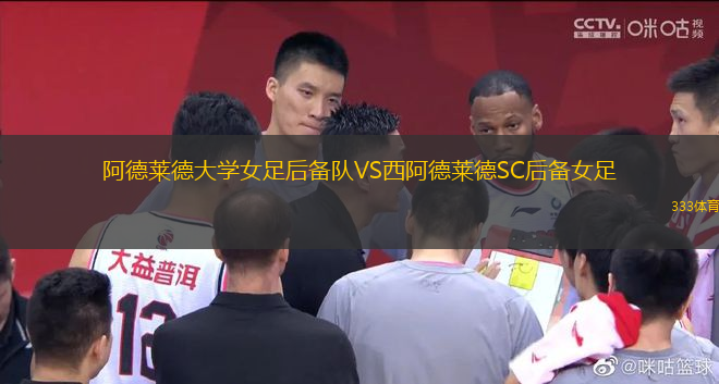 阿德萊德大學(xué)女足后備隊(duì)VS西阿德萊德SC后備女足