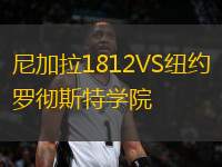 尼加拉1812VS紐約羅徹斯特學院