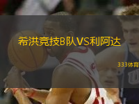 希洪競(jìng)技B隊(duì)VS利阿達(dá)