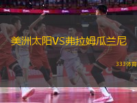 美洲太陽(yáng)VS弗拉姆瓜蘭尼