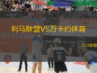 利馬聯(lián)盟VS萬卡約體育