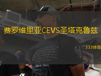 費(fèi)羅維里亞CEVS圣塔克魯茲