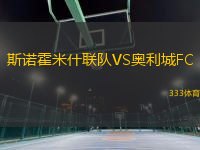 斯諾霍米什聯(lián)隊(duì)VS奧利城FC