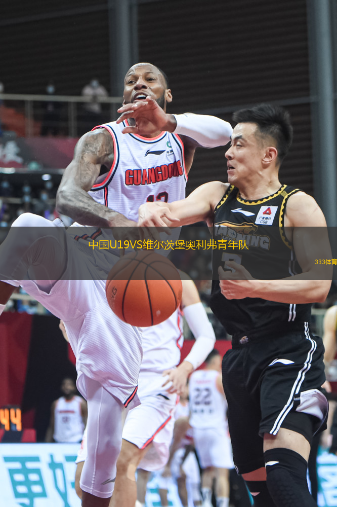 中國(guó)U19VS維爾茨堡奧利弗青年隊(duì)