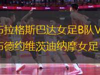 布拉格斯巴達(dá)女足B隊(duì)VS布德約維茨迪納摩女足