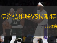 伊洛賈維聯(lián)VS拉斯特