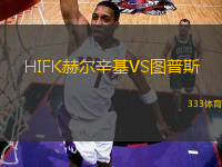 HIFK赫爾辛基VS圖普斯