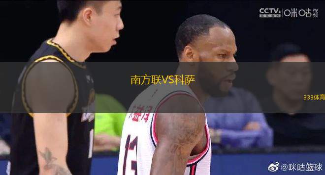 南方聯(lián)VS科薩