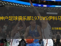 神戶足球俱樂部1970VS伊科馬