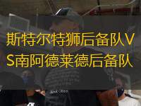 斯特爾特獅后備隊VS南阿德萊德后備隊