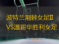 波特蘭荊棘女足IIVS溫哥華勝利女足