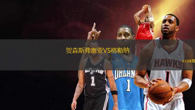 賀森斯弗雷亞VS格勒納