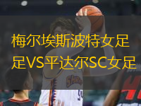 梅爾埃斯波特女足VS平達(dá)爾SC女足
