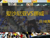 愛沙尼亞VS挪威
