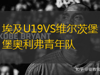 埃及U19VS維爾茨堡奧利弗青年隊(duì)