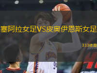 塞阿拉女足VS皮奧伊恩斯女足