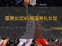 雷莫女足VS福塔萊扎女足