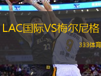LAC國際VS梅爾尼格